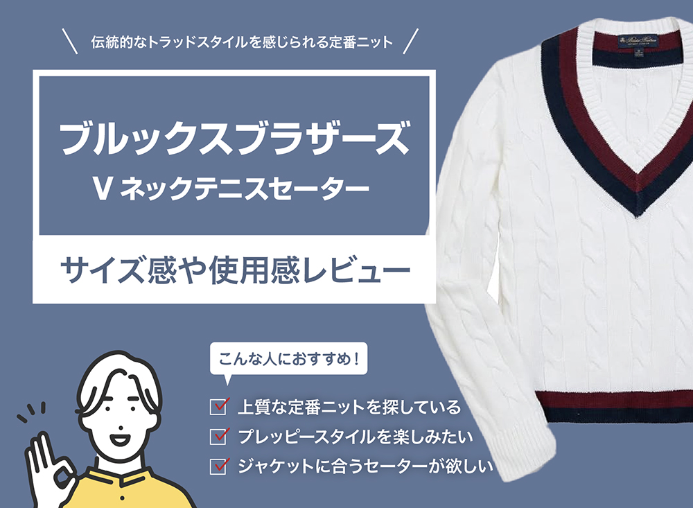 ブルックスブラザーズ / Vネックテニスセーター