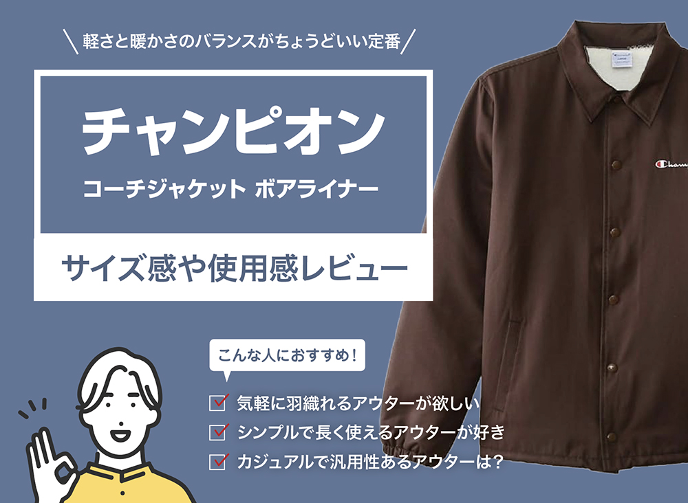 チャンピオン / コーチジャケット ボアライナー