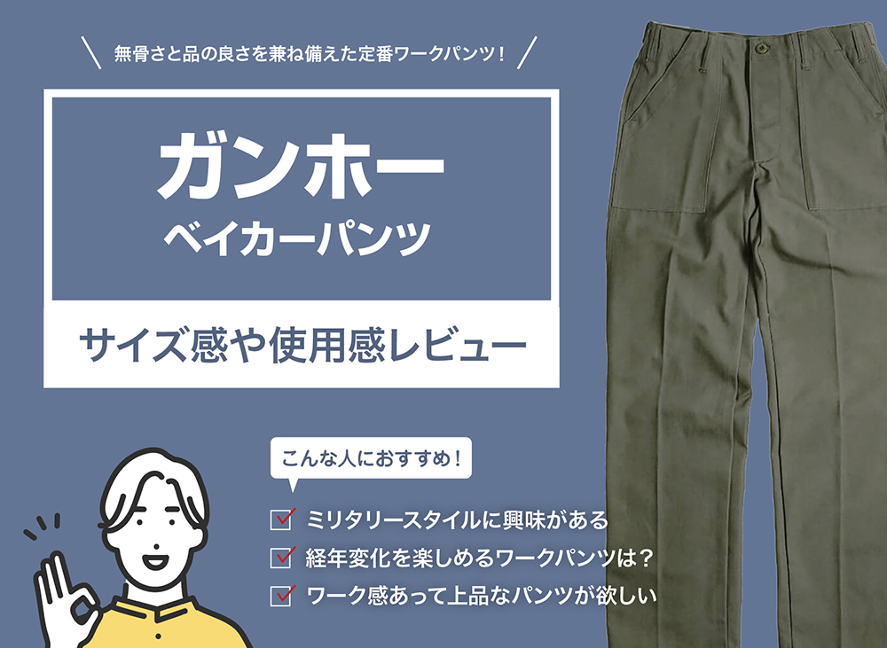 ガンホー（スタンレー） / ベイカーパンツ