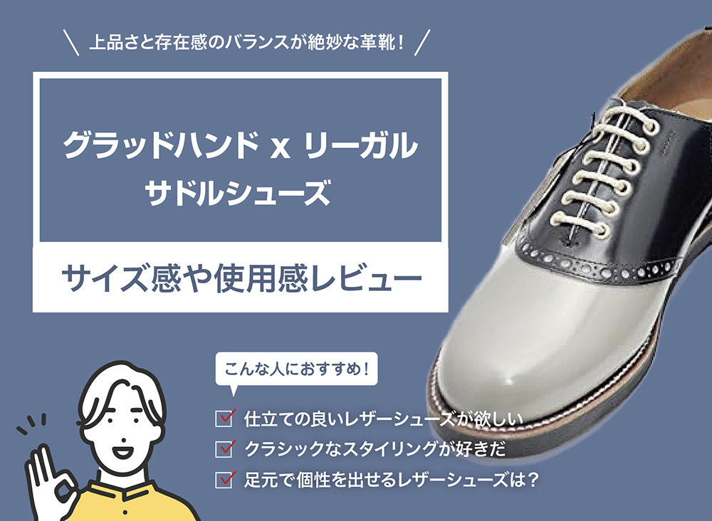 グラッドハンド x リーガル / サドルシューズ
