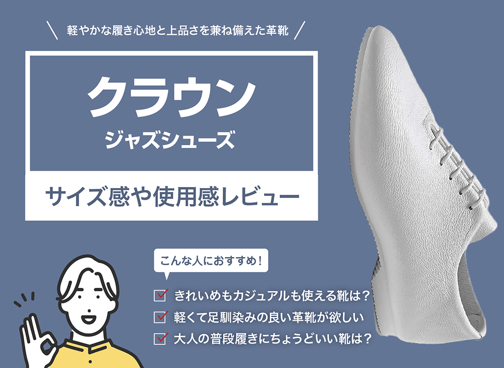 クラウン / ジャズシューズ