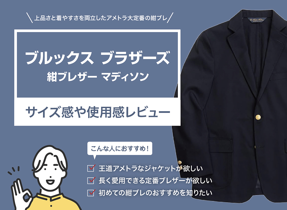 ブルックス ブラザーズ / 紺ブレザー マディソン