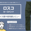 ロスコ / カーゴパンツ