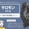 サロモン / XT-6