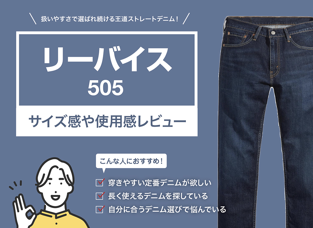 リーバイス / 505