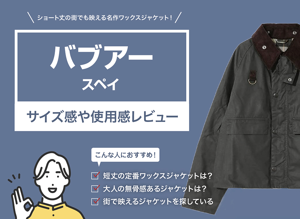 バブアー / スペイ