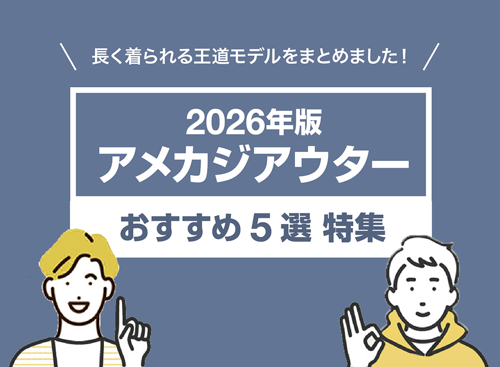 【2026年版】失敗しない定番アメカジアウター5選