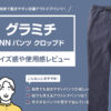 グラミチ / NN パンツ クロップド