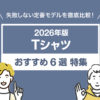 【2026年版】定番Tシャツおすすめ6選