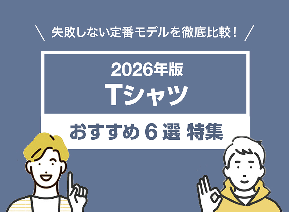 【2026年版】定番Tシャツおすすめ6選