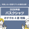 【2026年版】バスクシャツおすすめ4選