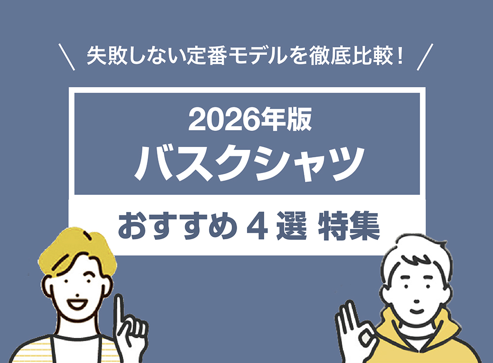 【2026年版】バスクシャツおすすめ4選
