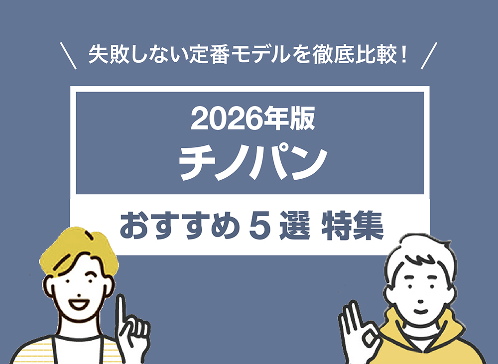 【2026年版】定番チノパンおすすめ5選