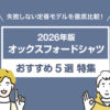 【2026年版】オックスフォードシャツおすすめ5選