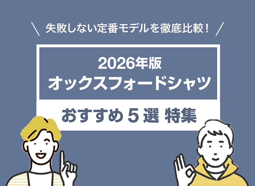 【2026年版】オックスフォードシャツおすすめ5選