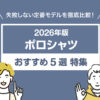 【2026年版】定番ポロシャツおすすめ5選