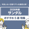 【2026年版】人気サンダルおすすめ5選