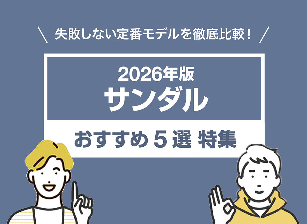 【2026年版】人気サンダルおすすめ5選