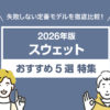 【2026年版】定番スウェットおすすめ5選