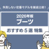 【2026年版】定番ブーツおすすめ5選