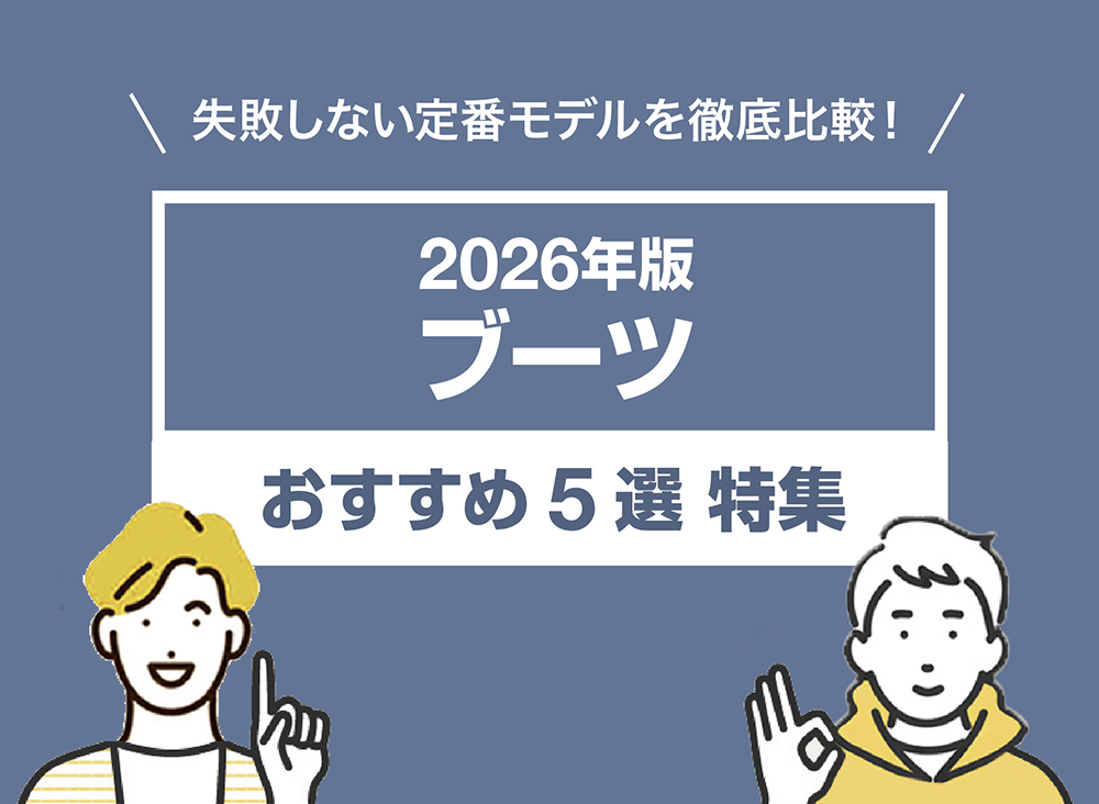 【2026年版】定番ブーツおすすめ5選