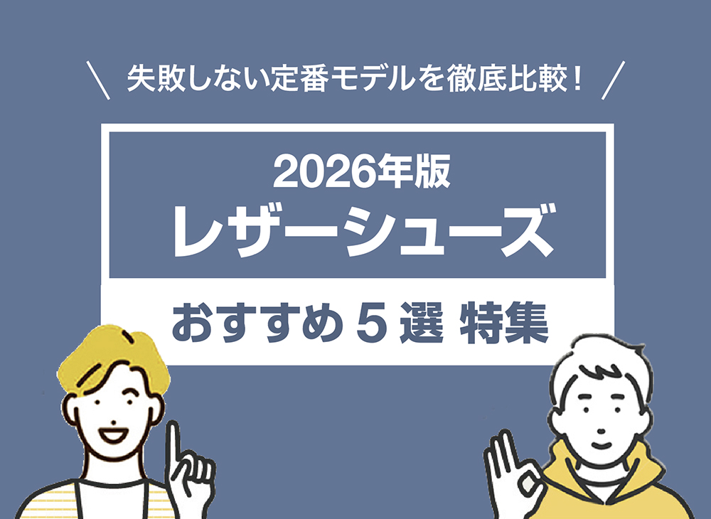 【2026年版】定番レザーシューズおすすめ5選