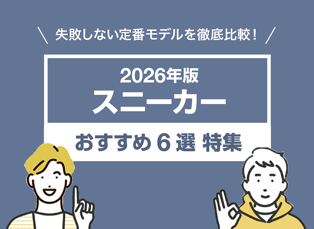 2026年版｜定番スニーカーおすすめ6選